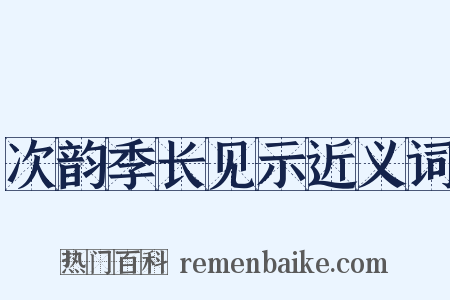 次韵季长见示近义词是什么意思的图片